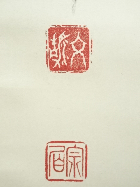 道具 ] - 道具 東福寺 西部文浄筆 「白珪尚可磨」一行書 肉筆紙本掛軸